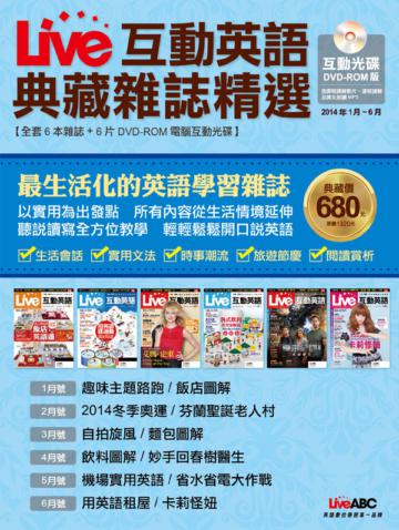 Live互動英語 典藏雜誌精選 合訂本 6期DVD-ROM版 （2014年1-6月）