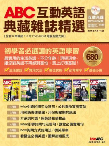 ABC互動英語 典藏雜誌精選 合訂本 6期DVD-ROM版 （2014年1-6月）