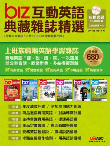 BIZ互動英語 典藏雜誌精選 合訂本 6期CD-ROM版 （2014年1-6月）