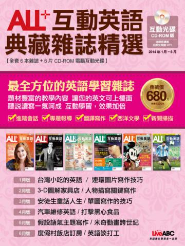 ALL+互動英語 典藏雜誌精選 合訂本 6期CD-ROM版 （2014年1-6月）