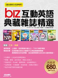 BIZ互動英語典藏雜誌精選合訂本6期CD-ROM版（2015年1-6月）