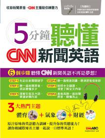 5分鐘聽懂CNN新聞英語(點讀版)