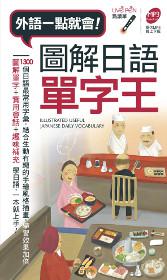 圖解日語單字王