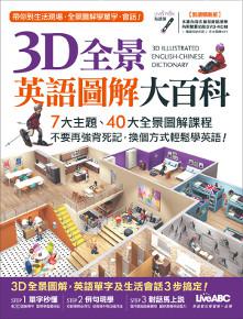 3D全景英語圖解大百科（點讀精裝版）
