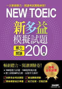 NEW TOEIC新多益模擬試題 聽力+閱讀200題