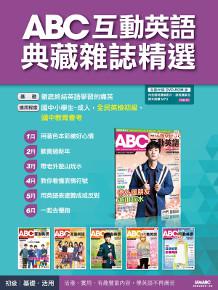 ABC互動英語典藏雜誌精選合訂本6期DVD-ROM版（2016年1-6月）