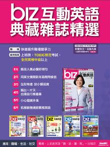BIZ互動英語典藏雜誌精選合訂本6期CD-ROM版（2016年1-6月）