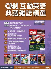 CNN互動英語典藏雜誌精選合訂本6期CD-ROM版（2016年7-12月）