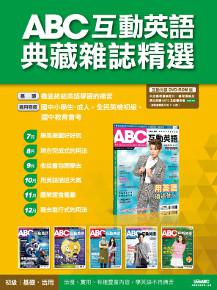 ABC互動英語典藏雜誌精選合訂本6期DVD-ROM版（2016年7-12月）