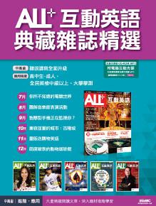 ALL+互動英語典藏雜誌精選合訂本6期CD-ROM版（2016年7-12月）