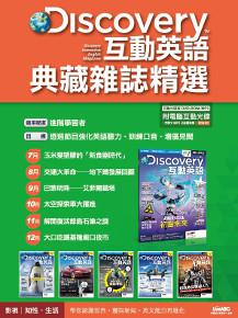 Discovery互動英語典藏雜誌精選合訂本6期DVD-ROM版（2016年7-12月）
