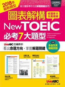 圖表解構New TOEIC必考7大題型（全新增修版）
