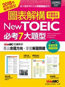 圖表解構New TOEIC必考7大題型(全新增修版)