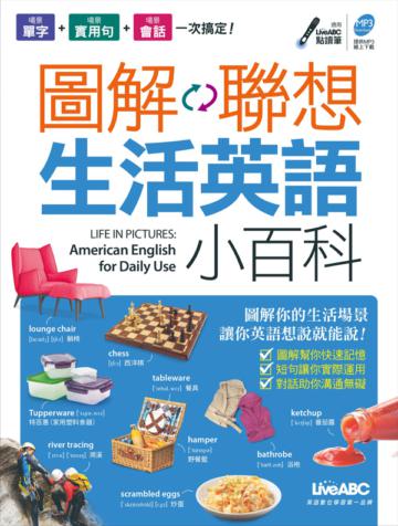 圖解聯想生活英語小百科