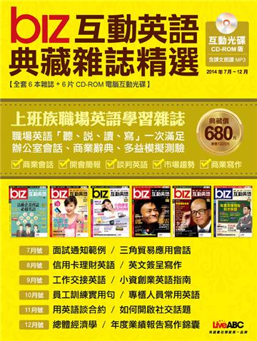 BIZ互動英語 典藏雜誌精選 合訂本 6期CD-ROM版 （2014年7-12月）