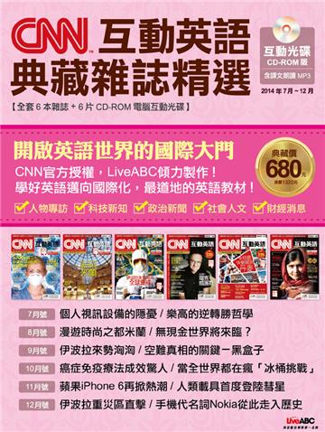 CNN互動英語 典藏雜誌精選 合訂本 6期CD-ROM版 （2014年7-12月）