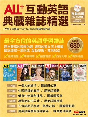 ALL+互動英語 典藏雜誌精選 合訂本 6期CD-ROM版 （2014年7-12月）