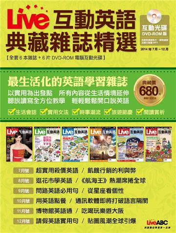 Live互動英語 典藏雜誌精選 合訂本 6期DVD-ROM版 （2014年7-12月）
