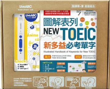 圖解表列NEW TOEIC 新多益必考單字+LiveABC智慧點讀筆-鋰電池/16G(盒裝版)