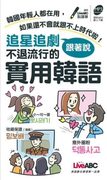 追星追劇跟著說 不退流行的實用韓語 口袋書(MP3下載版)