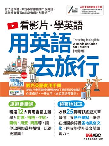看影片學英語 用英語去旅行(增修版)