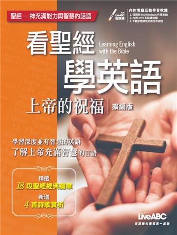 看聖經學英文 上帝的祝福 (擴編版)