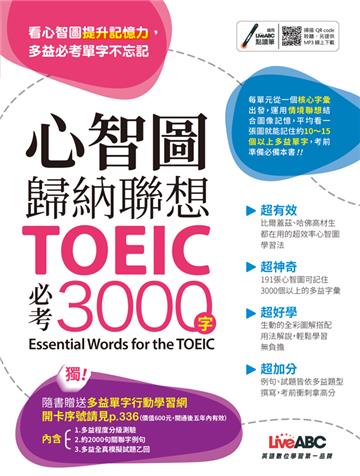心智圖歸納聯想 TOEIC必考3000字(附QR CODE音檔)