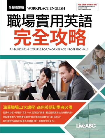職場實用英語完全攻略(全新增修版)