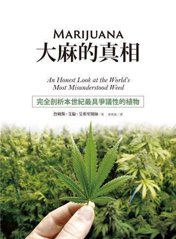 大麻的真相：完全剖析本世紀最具爭議性的植物