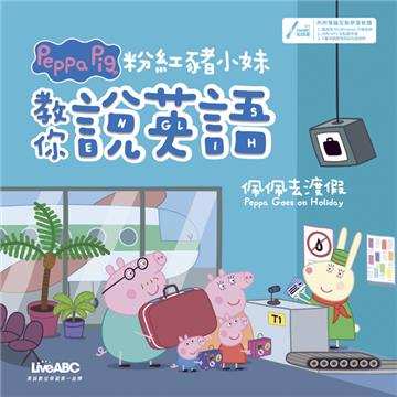粉紅豬小妹教你說英語 佩佩去渡假（精裝版）