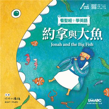 看聖經學英語 約拿與大魚 (含16頁活動本)