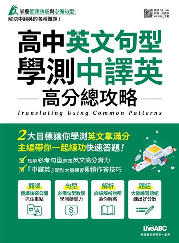 高中英文句型 學測中譯英 高分總攻略(附QR CODE音檔)