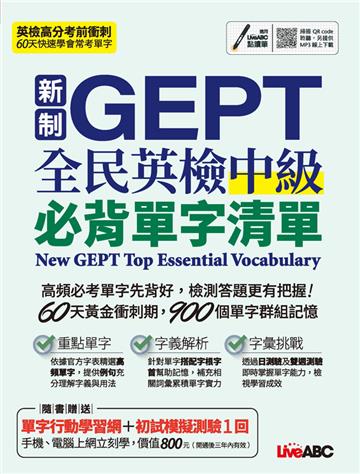新制GEPT全民英檢中級必背單字清單