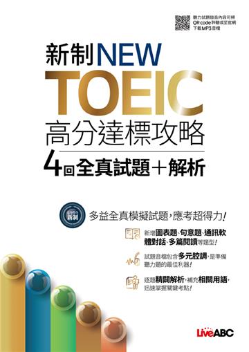 新制NEW TOEIC高分達標攻略4回全真試題+解析