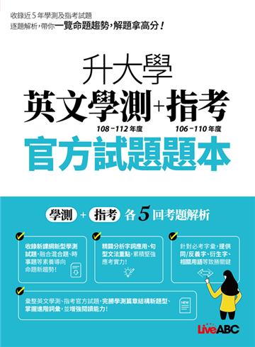 升大學英文學測(108-112)+指考(106-110)官方試題題本&詳解