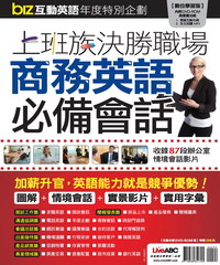 biz互動英語：上班族決勝職場商務英語必備會話特刊【有聲】
