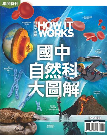 How It Works知識大圖解年度特刊：國中自然科大圖解