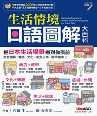 生活情境日語圖解大百科【有聲】