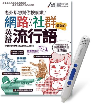 老外都想幫你按個讚網路X社群最夯的英語流行語+LiveABC智慧點讀筆鋰電池版-16G