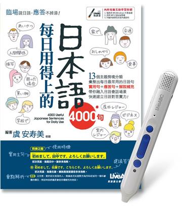 每日用得上的日本語4000句+LiveABC智慧點讀筆鋰電池版-16G