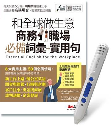 和全球做生意商務職場必備詞彙+實用句+LiveABC智慧點讀筆鋰電池版-16G