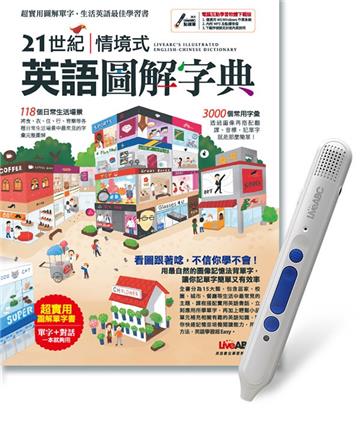 21世紀情境式英語圖解字典精裝版+LiveABC智慧點讀筆鋰電池版-16G