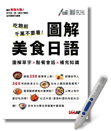 圖解美食日語+LiveABC智慧點讀筆鋰電池版-16G