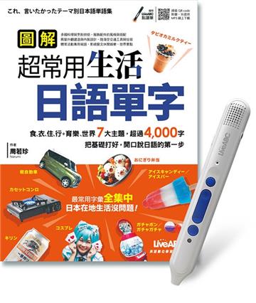 圖解超常用生活日語單字+LiveABC智慧點讀筆鋰電池版-16G