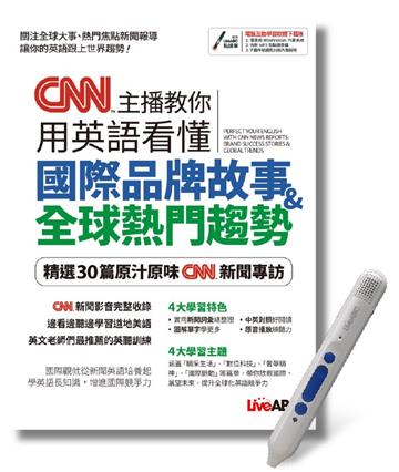 CNN主播教你用英語看懂國際品牌故事+全球熱門趨勢+LiveABC智慧點讀筆鋰電池版-16G