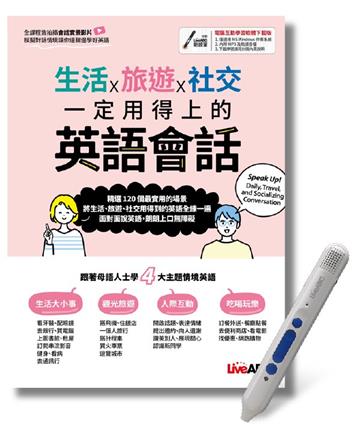 生活X旅遊X社交 一定用得上的英語會話+LiveABC智慧點讀筆鋰電池版-16G