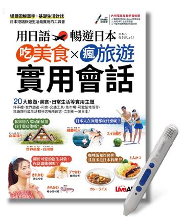 用日語暢遊日本 吃美食x瘋旅遊x實用會話+LiveABC智慧點讀筆鋰電池版-16G
