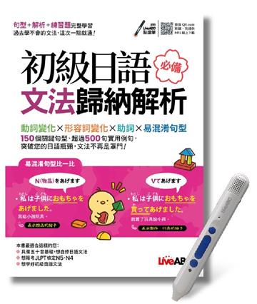初級日語必備文法歸納解析+LiveABC智慧點讀筆鋰電池版-16G