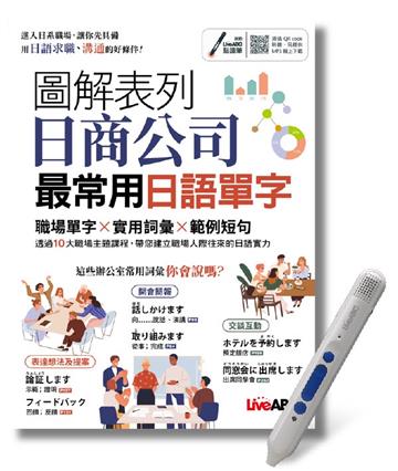 圖解表列日商公司最常用日語單字+LiveABC智慧點讀筆鋰電池版-16G