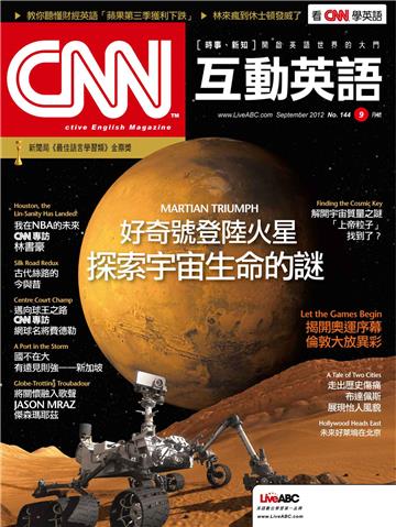 CNN互動英語 2012年9月號NO‧144【有聲】